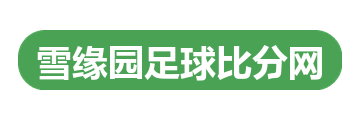 雪缘园足球比分网